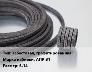 Сальниковая набивка асбестовая, графитированная АПР-31 6-14